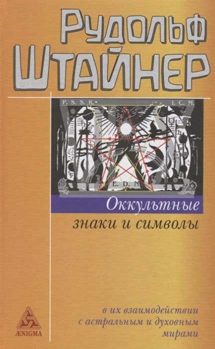 Оккультные знаки и символы в их взаимодействии с астральным и духовным мирами