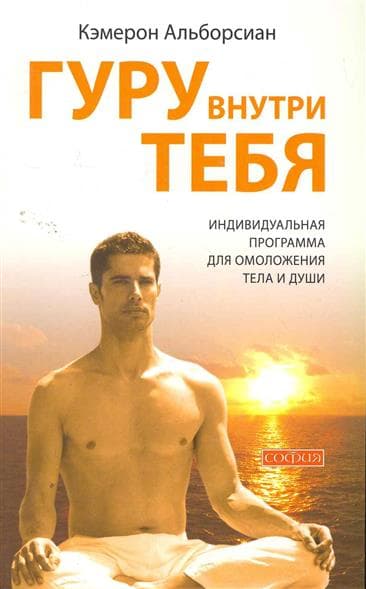 Гуру внутри тебя: Индивидуальная программа для омоложения тела и души