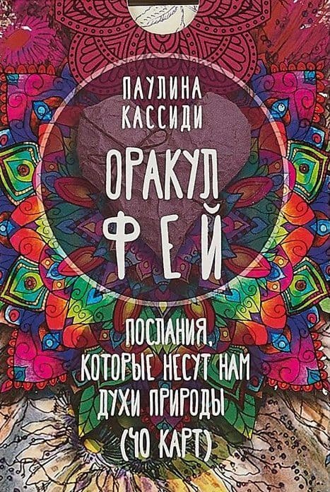 Оракул фей. Послания, которые несут нам духи природы