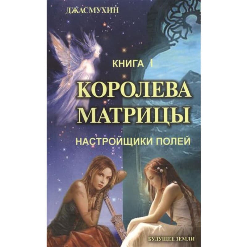 Королева матрицы. Книга 1