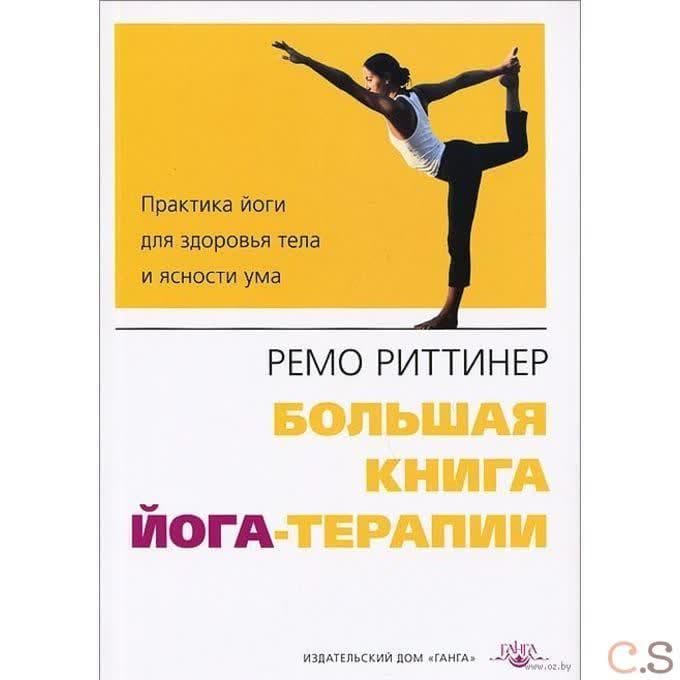 Большая книга йога-терапии. Практика йоги для здоровья тела и ясности ума 2- е изд.с илл.