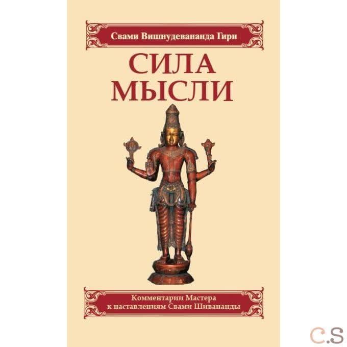 Сила мысли. Сборник устных комментариев Мастера к наставлениям Свами Шивананды