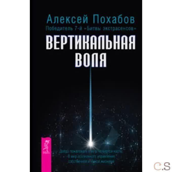 Похабов. Вертикальная воля