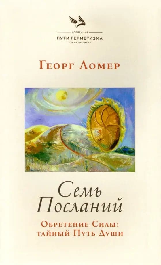Семь Посланий Обретение Силы Тайный Путь Души Ломер Георг