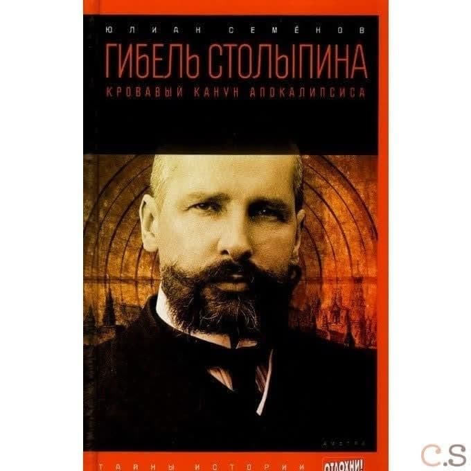 Гибель Столыпина. Кровавый канун апокалипсиса