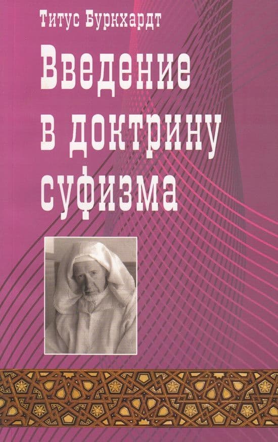 Введение в доктрину суфизма