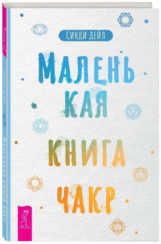 Маленькая книга чакр