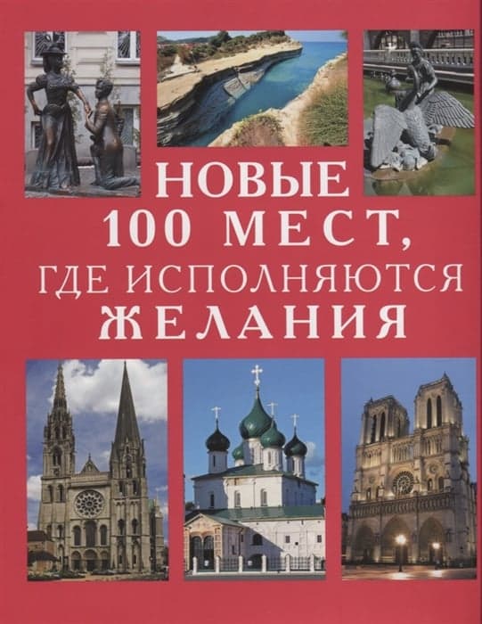 Новые 100 мест, где исполняются желания