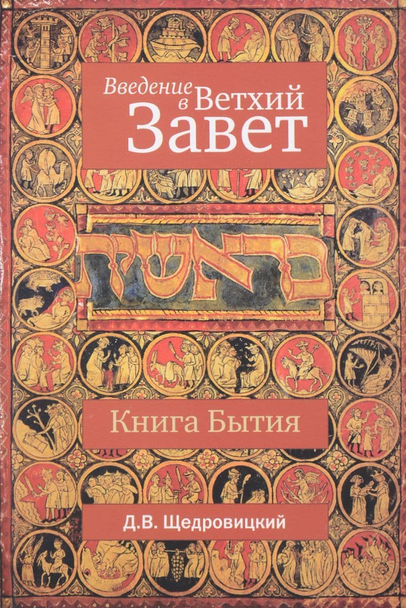 Введение в ветхий завет. Книга Бытия.