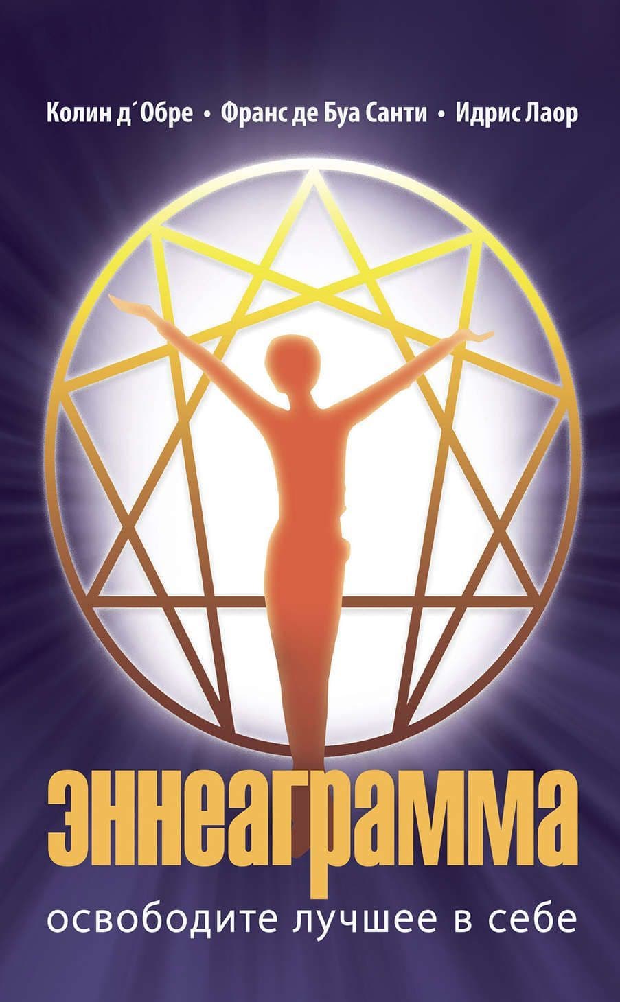 Эннеаграмма. Освободите лучшее в себе