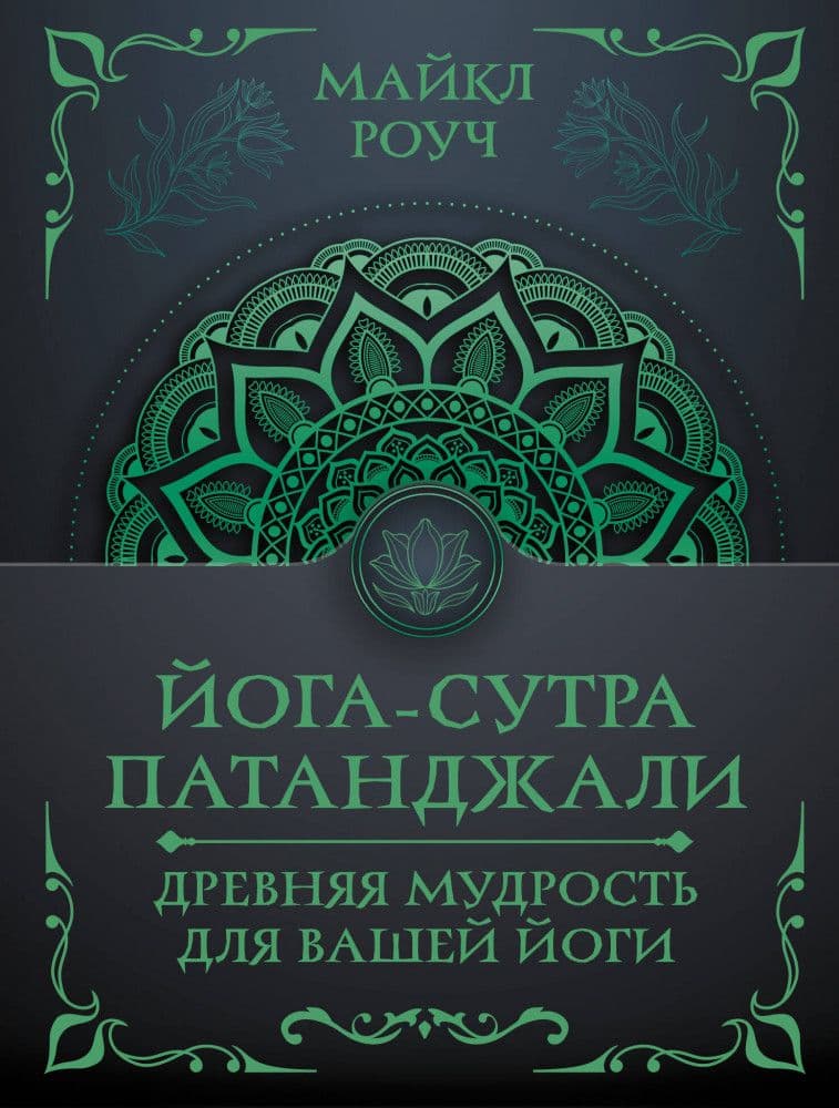 Йога-сутра Патанджали Древняя мудрость для вашей йоги Майкл Роуч