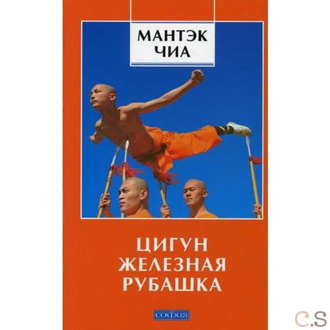 Цигун Железная Рубашка