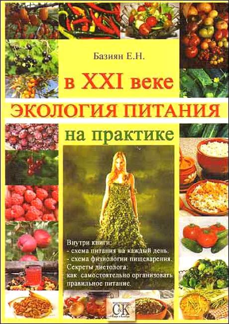 Экология питания в XXI веке на практике