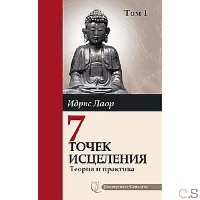 Семь точек исцеления. Теория и практика. Том 1. 4-е изд.