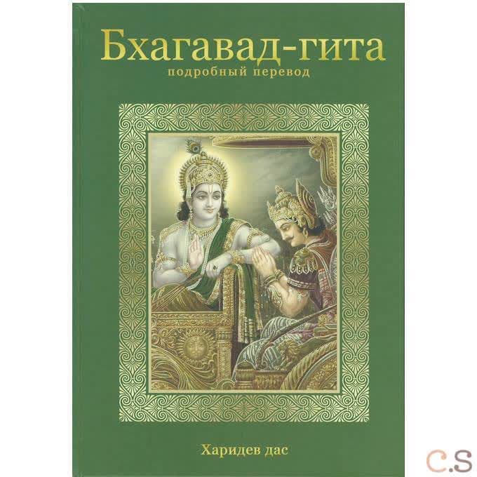 Бхагавадгита. Подробный перевод