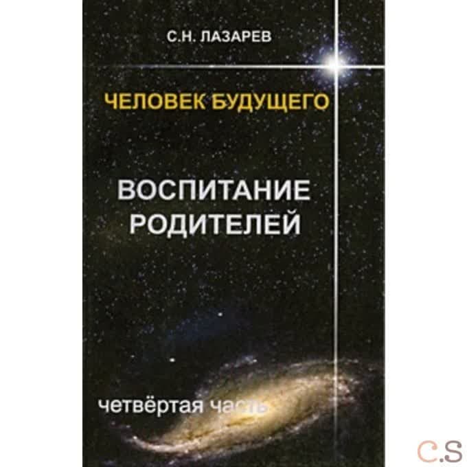 Человек будущего. Воспитание родителей. Часть 4