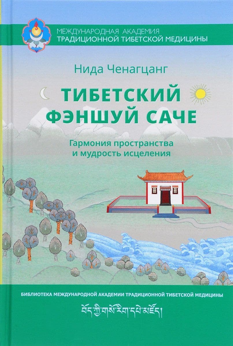Тибетский фэншуй - саче. Гармония пространства и мудрость исцеления 3-е изд.