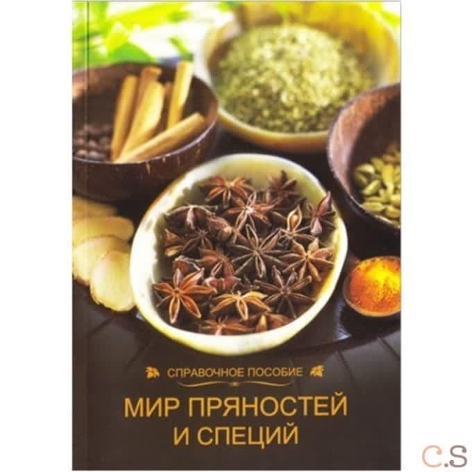 Мир пряностей и специй. Справочное издание