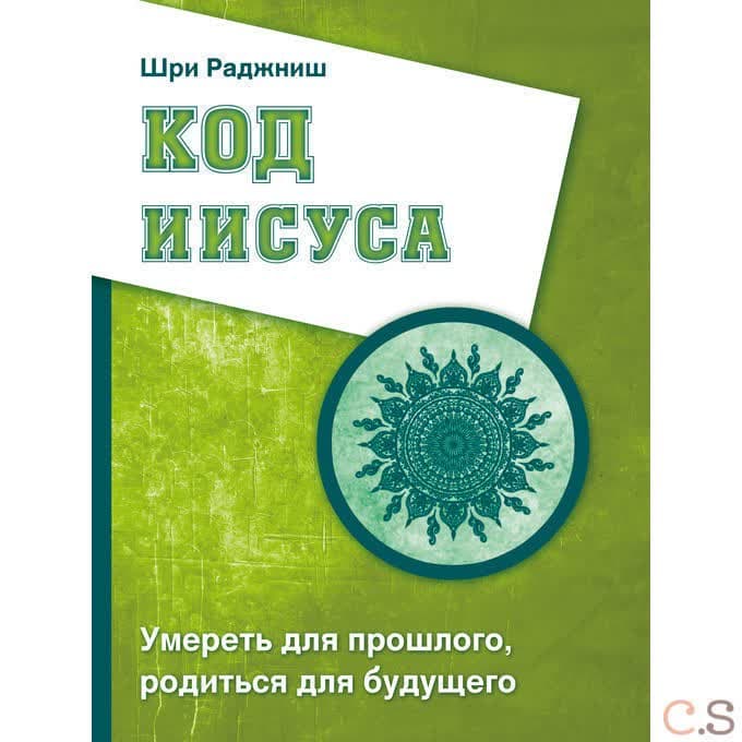 Код Иисуса. Умереть для прошлого, родиться для будущего