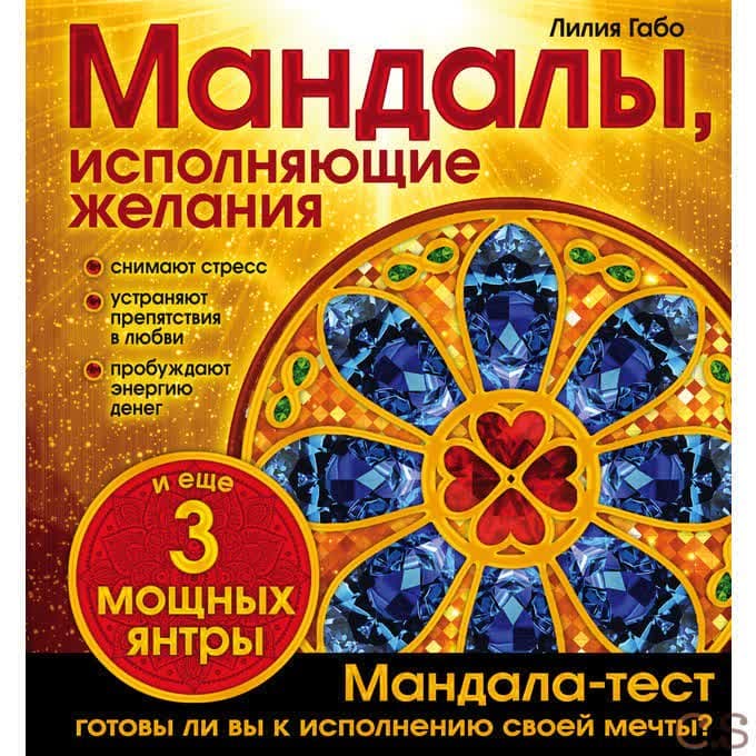 Мандалы, исполняющие желания (раскраска)