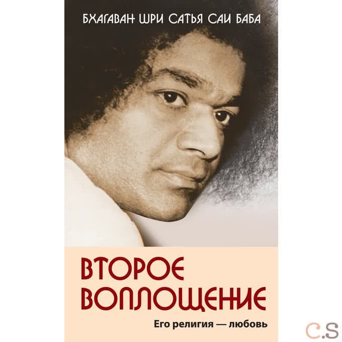 Второе воплощение. Его религия - Любовь