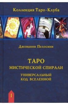 Книга Таро мистической спирали. Универсальный код вселенной
