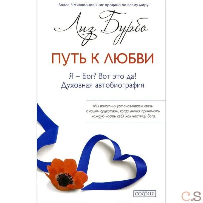 Путь к Любви. Я - Бог? Вот это да!