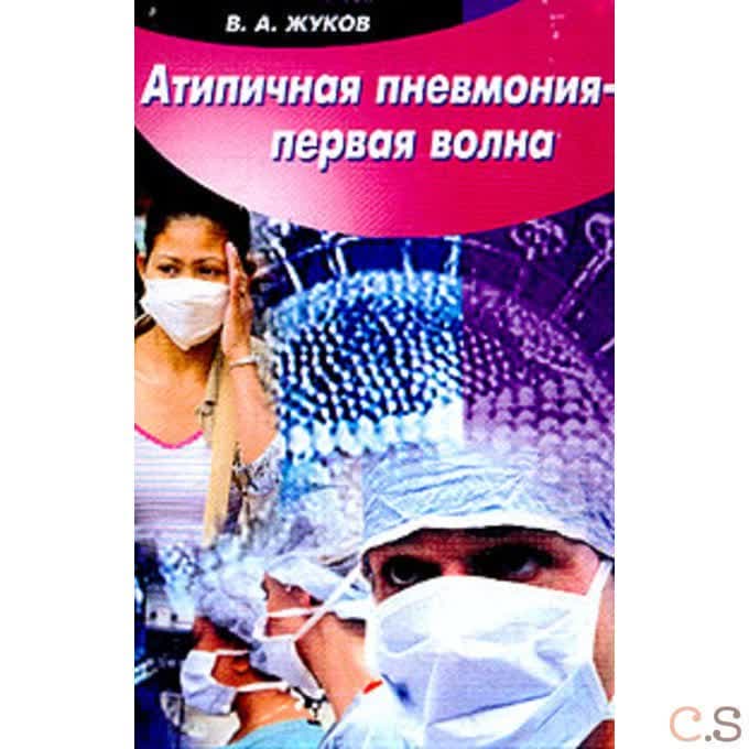 Атипичная пневмония - первая волна