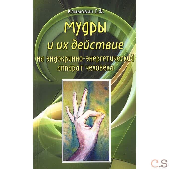 Мудры и их действие на эндокринно-энергетический аппарат человека