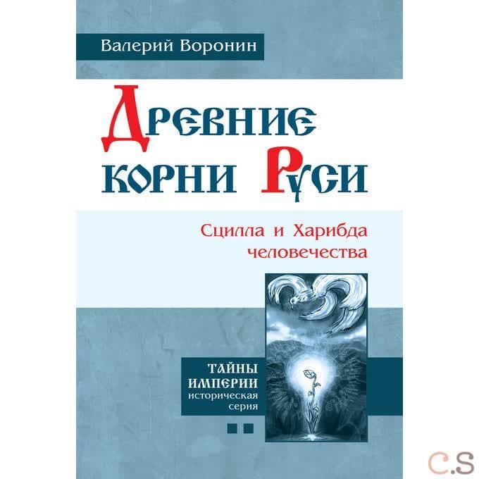 Древние корни Руси. Сцилла и Харибда человечества