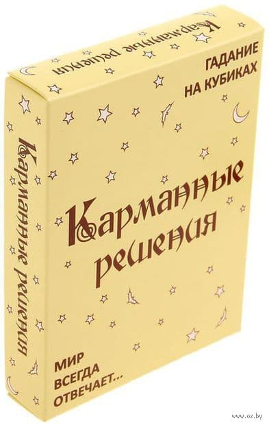 Гадание на кубиках. Карманные решения