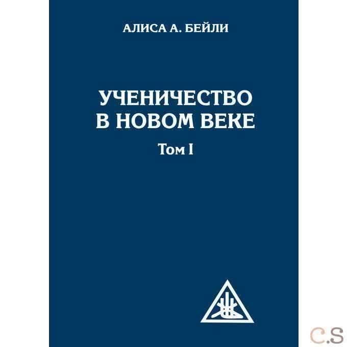 Ученичество в Новом веке. Том I. 2-е изд.