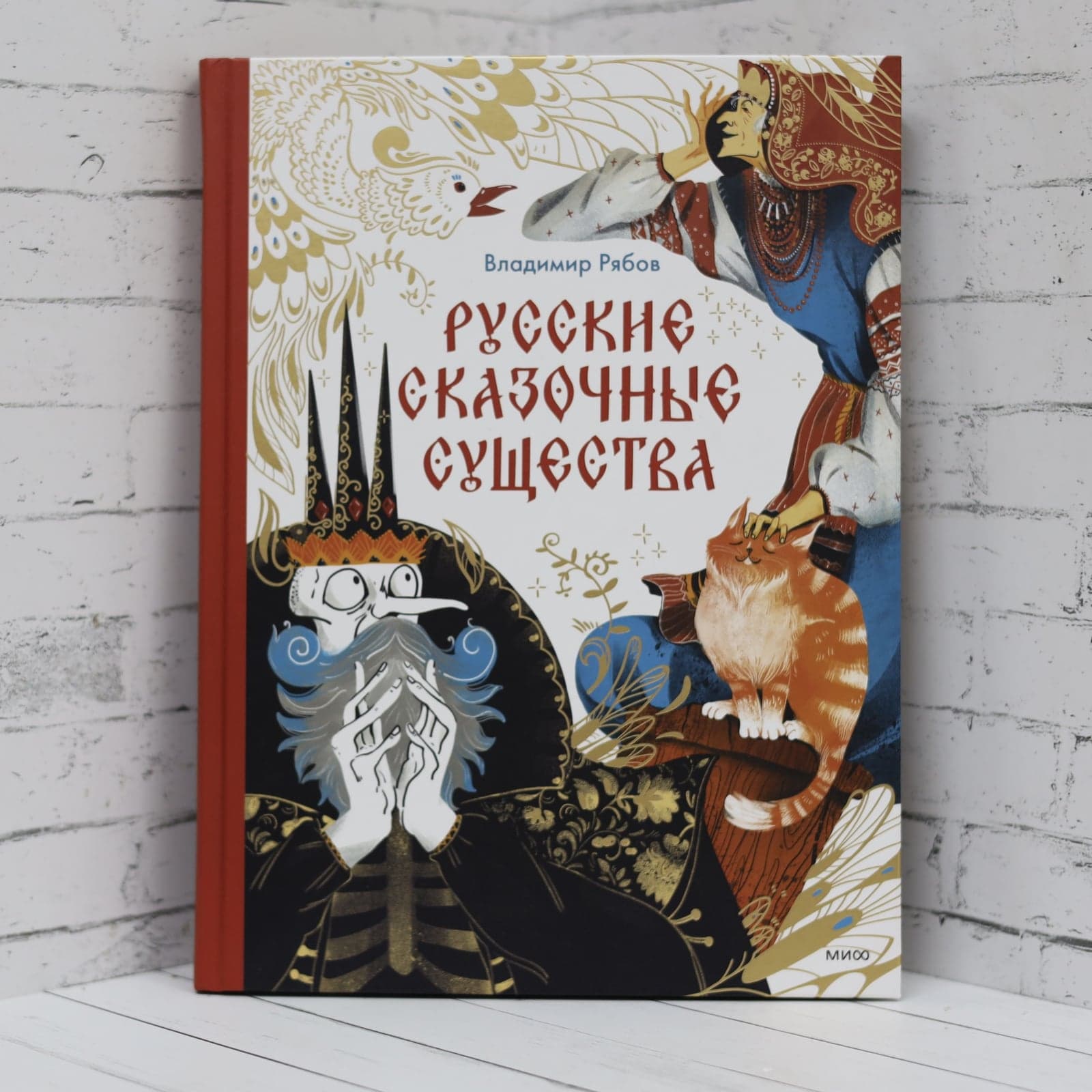 Русские сказочные существа