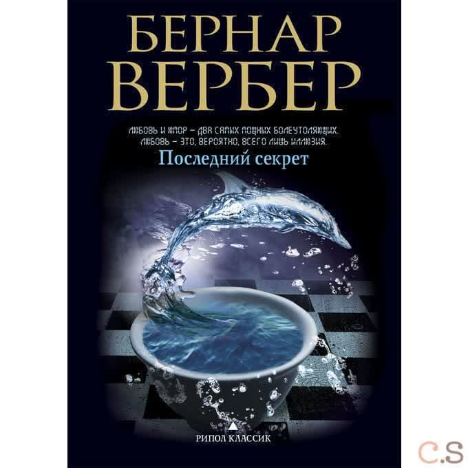 Последний секрет
