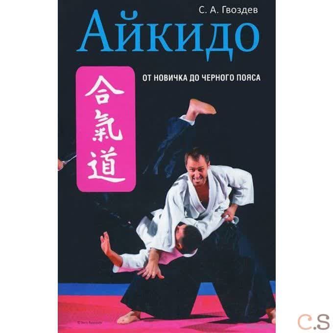 Айкидо