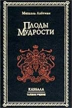 Плоды мудрости. Каббала. Тайное учение