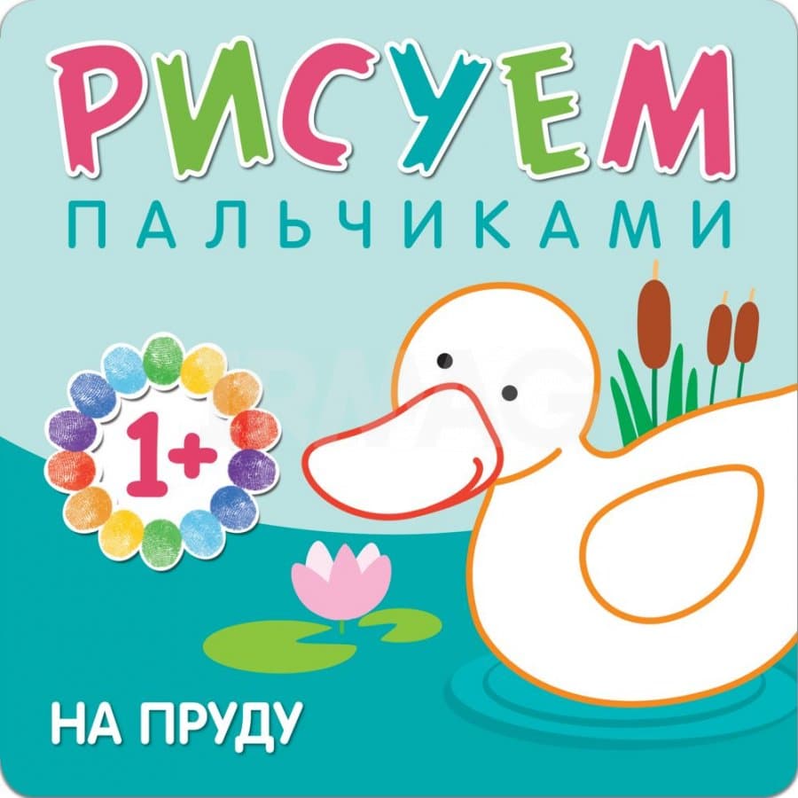 На пруду. Рисуем пальчиками