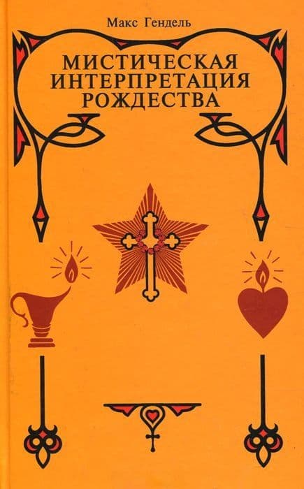 Мистическая интерпретация Рождества