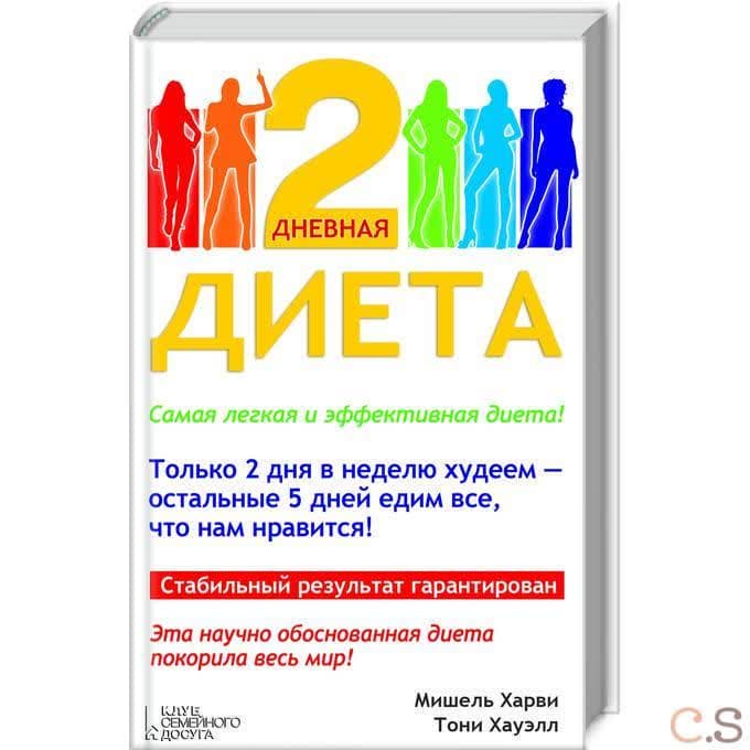 2 - дневная диета