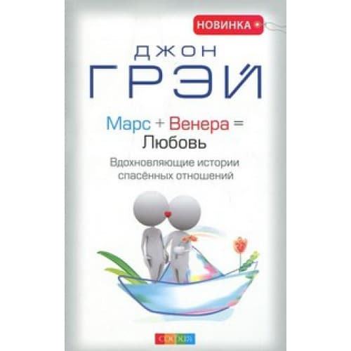 Марс + Венера = Любовь: Вдохновляющие истории спасенных отношений