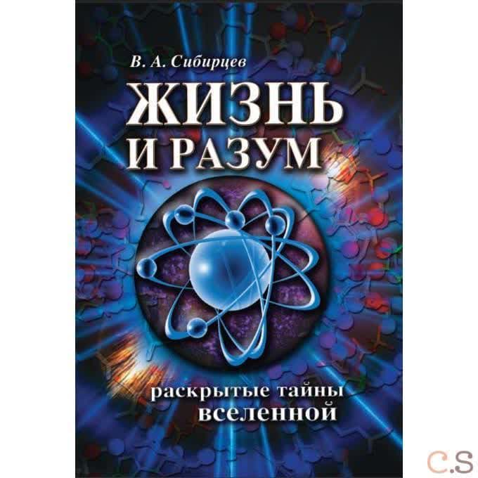 Жизнь и разум. Раскрытые тайны Вселенной