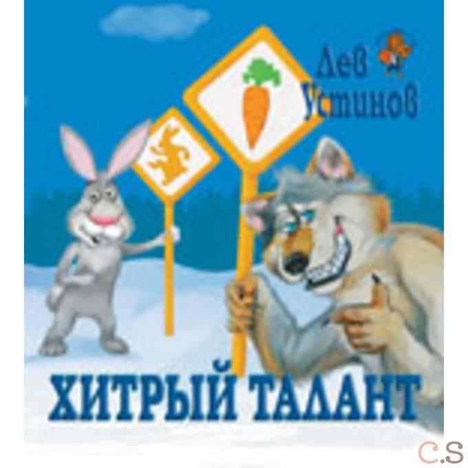 Хитрый талант (детская сказка)