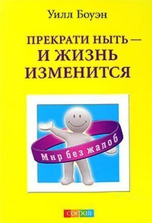 Прекрати ныть - и жизнь изменится: Как перестать критиковать и жаловаться и начать жить так, как вы