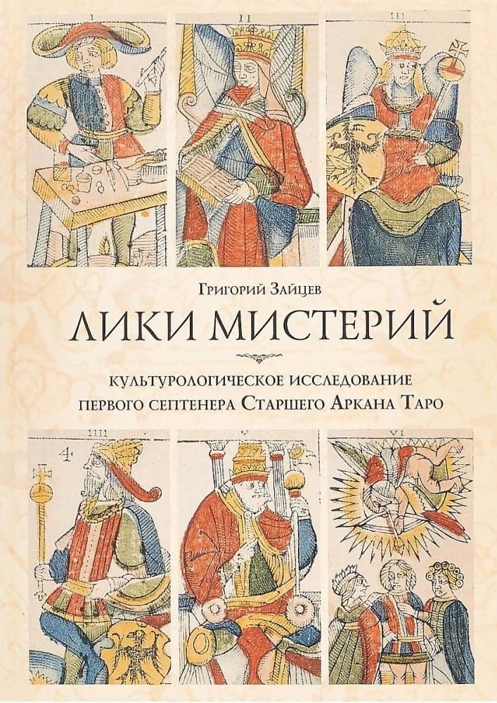 Лики мистерий Культурологическое исследование первого септенера Старшего Аркана Таро