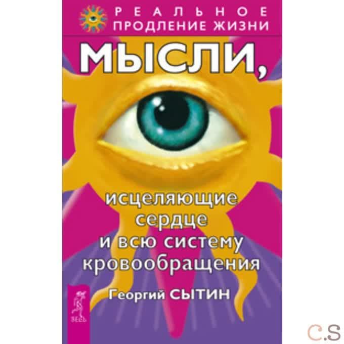 Мысли, исцеляющие сердце и всю систему кровообращения