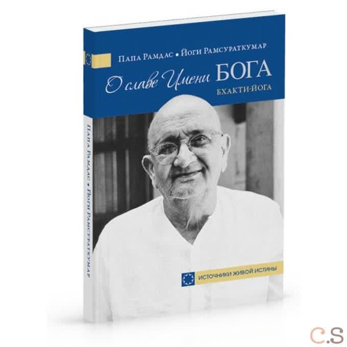 О славе Имени Бога. Бхакти-йога