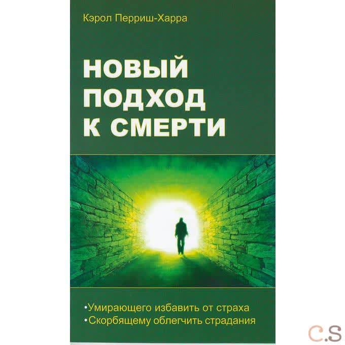 Новый подход к смерти. Умирающего избавить от страха, скорбящему облегчить страдания