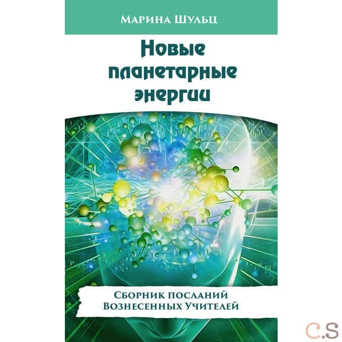Новые планетарные энергии. Сборник посланий Вознесенных Учителей