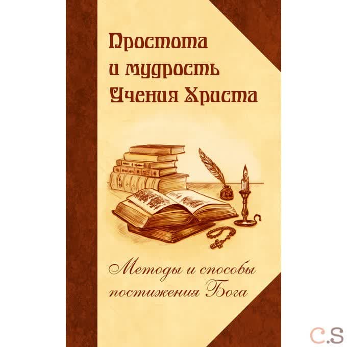 Простота и мудрость Учения Христа. Методы и способы постижения Бога