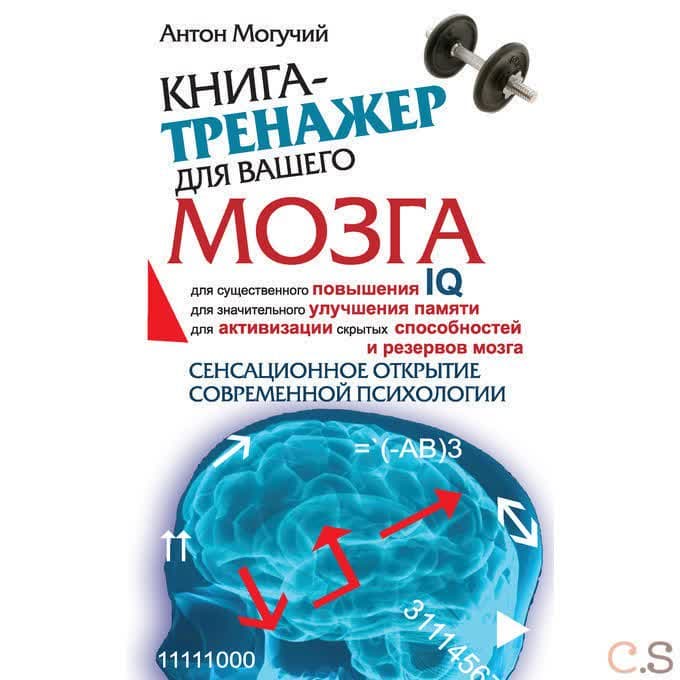 Книга-тренажер для вашего мозга
